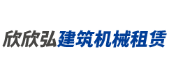 成都欣欣弘建筑机械租赁有限公司