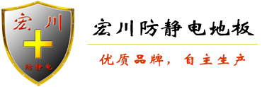 济南宏川防静电地板有限公司 优质品牌地板，更高端的防静电地板领导者 长期质保，用宏川，更高端