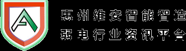 惠州市维安科技有限公司_惠州智慧园区设计施工_惠州弱电工程设计施工服务平台_惠州智慧园区|惠州弱电工程|惠州安防工程|建设|设计|施工|惠州