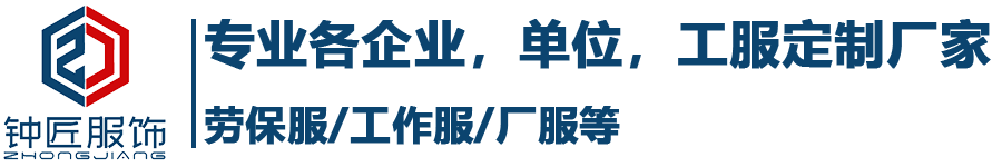 江西工作服定做厂家-服装定制厂家-南昌劳保服厂服定做厂家-南昌钟匠服饰有限公司