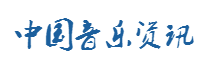 中国音乐资讯_音乐报_最新单曲_内地歌手_港台明星_演唱会_专业音乐资讯网站