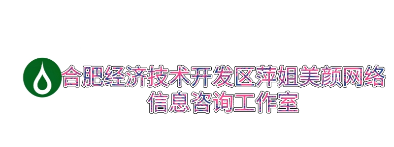 合肥经济技术开发区萍姐美颜网络信息咨询工作室_合肥经济技术开发区萍姐美颜网络信息咨询工作室