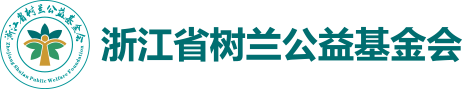 浙江省树兰公益基金会