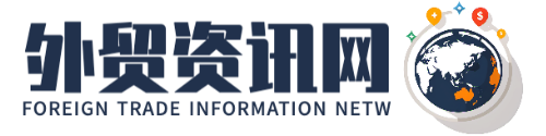 外贸资讯网 - 洞悉全球贸易，把握市场先机